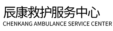 鄯善县辰康救护车出租